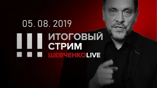 Итоговый стрим 05.08.2019 Система прошла вразнос.