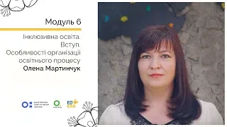 Вступ. Особливості організації освітнього процесу. Онлайн-курс для вчителів початкової школи