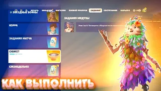 Как выполнить задания МЕДУЗЫ в Fortnite