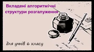 6 клас. Вкладені алгоритмічні структури розгалуження 1