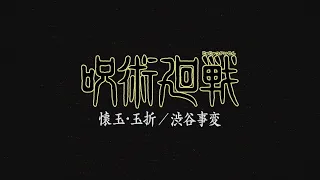 TVアニメ『呪術廻戦』第2期「懐玉・玉折」キャラクター紹介ムービー/2023年7月放送開始!!