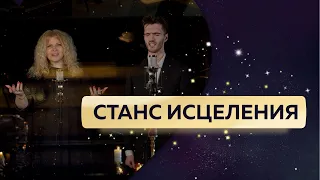 Станс исцеления