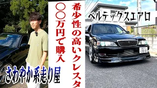 【縦動画】クレスタルラーンGベルテックスエアロが決まってる