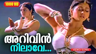 അറിവിൻ നിലാവേ | Rajashilpi Malayalam Movie Song | HD Video Song |  K S Chithra | Mohanlal&Bhanupriya