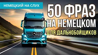 50 фраз на немецком для дальнобойщиков. Немецкий на слух.