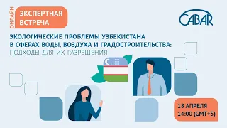 Экологические проблемы Узбекистана_подходы для их разрешения