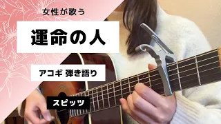 【女性が歌う】運命の人／スピッツ ギター 弾き語り cover コード付き