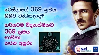 ටෙස්ලාගේ 369 ක්‍රමය ඔබට වැඩකළාද? හරියටම විද්‍යාත්මකව 369 ක්‍රමය භාවිතා කරන අයුරු. Sanath Gamage-369