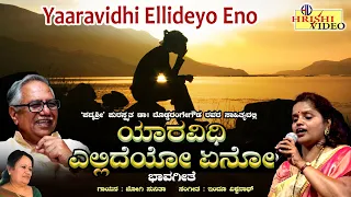 ಯಾರ ವಿಧಿ ಎಲ್ಲಿದೆಯೋ ಏನೋ | ಗೀತ ಗಂಗೋತ್ರಿ | Yaara Vidhi Ellideyo | Geetha Gangothri | Dr.Doddarangegowda