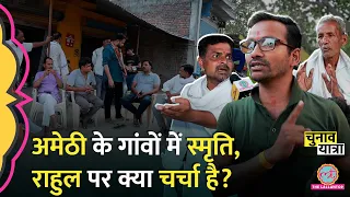 Amethi के गांव में Rahul Gandhi के जाने और Smriti Irani के लड़ने पर क्या माहौल है? Election 2024