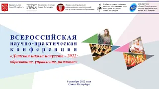 Всероссийская конференция «Детская школа искусств - 2022: образование, управление, развитие»