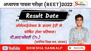 🔴 REET2022 Result Update।। अध्यापक पात्रता परीक्षा (रीट) 2022 परिणाम इस दिन होगा जारी ।। #reet2022