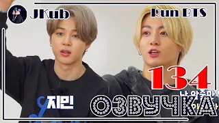 [РУС ОЗВУЧКА JKub] Run BTS! 2021 - EP.134 | РАН БТС 134 Русская озвучка 23.03.2020