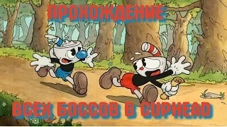 Прохождение всех боссов в CUPHEAD