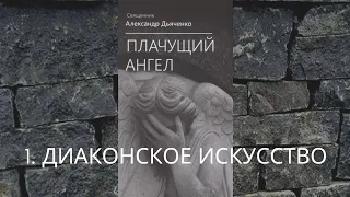 Плачущий Ангел - 1. ДИАКОНСКОЕ ИСКУССТВО - Александр Дьяченко