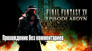 Final Fantasy XV Episode Ardyn прохождение без комментариев