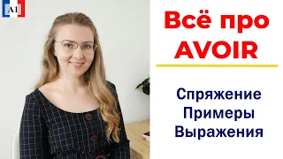 Спряжение французского глагола AVOIR  и полезные выражения I Французский язык для начинающих