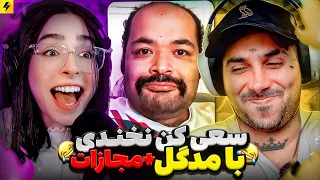 MADGAL Vs PUTAK 🤣 سعی کن نخندی با مجازات