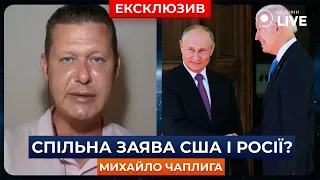 💥ЧАПЛИГА: вимога виборів в Україні звучить як спільна заява США і Росії | Новини.LIVE