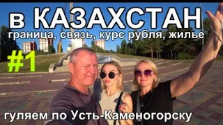 в КАЗАХСТАН граница связь курс рубля жилье Усть-Каменогорск