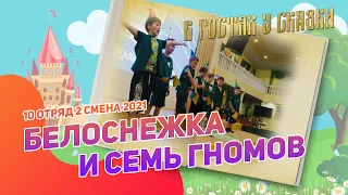 Белоснежка и семь гномов | 10 отряд | 2 смена 2021 | В гостях у сказки | Сказка в лагере