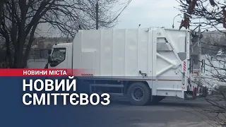 Новий сміттєвоз