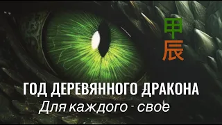 2024 ГОД ЗЕЛЕНОГО ДРАКОНА: Для каждого - свое