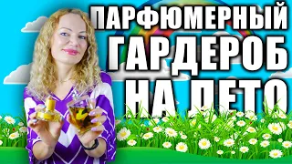 ПАРФЮМЕРНЫЙ ГАРДЕРОБ НА ИЮЛЬ! 9 БАЗОВЫХ АРОМАТОВ!