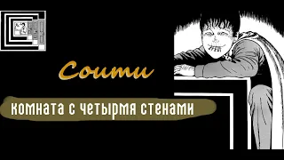 Соити[Комната с 4 стенами]| Дзюндзи Ито| Озвучка манги