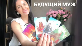 💐💍БУДУЩИЙ МУЖ❤️🥂 ДЛЯ 4Х КОРОЛЕВ👰🏻‍♀️🤵🏽