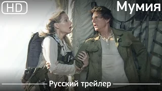 Мумия (The Mummy) 2017. Трейлер русский дублированный [1080p]