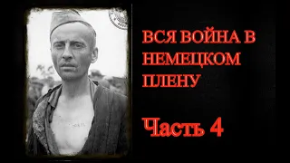 НЕМЕЦКИЙ ПЛЕН. Воспоминания советского военнопленного. Часть 4 (Штрафной Лагерь, Танталовы муки)