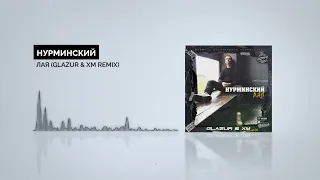 Нурминский - Лая (Glazur & Xm Remix)