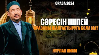 Рухани кемелдену айы | Ораза қабыл болсын! | Нұрлан имам