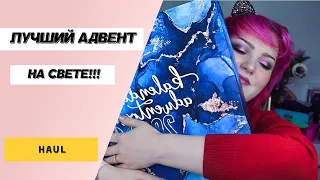 ОГРОМНАЯ РАСПАКОВКА АДВЕНТ КАЛЕНДАРЕЙ GLAMSHOP