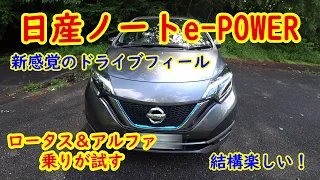 日産ノートe-POWER・ワインディング試乗【電気自動車】スポーツカーのオーナー目線・NOTE 4WD