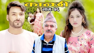 कान्छी भाग ५६  (Kanchhi Epi-56) II Asha Khadka II Sukumaya II  July 24, 2021