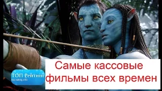 Самые кассовые фильмы