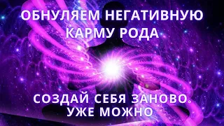 Как создать сценарий жизни заново? Обнуляем негативную "карму" рода. Часть 2