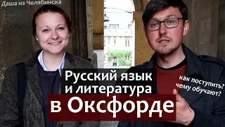 Как поступить в Оксфордский Университет - Русский язык и Литература. Как писать Мотивационное письмо