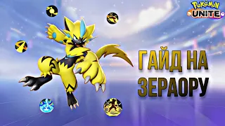 Гайд на Зераору | Pokémon Unite