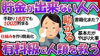 【貯金術】絶対に出来る！「お金の貯まる仕組み」を完全解説【ゆっくり解説】