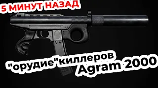 Agram-2000- любимое "орудие" российских киллеров