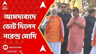 Narendra Modi: তৃতীয় দফায় আমদাবাদে ভোট দিলেন নরেন্দ্র মোদি। ABP Ananda Live