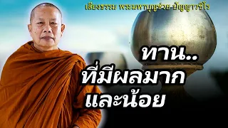 ทานที่มีผลมากและน้อย..ธรรมะคลายทุกข์ พระมหาบุญช่วย ปัญญาวชิโร