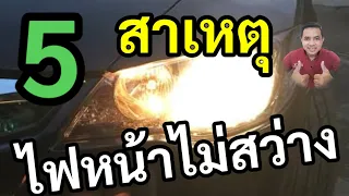 5 สาเหตุไฟหน้ารถไม่สว่าง เกิดจากอะไร?