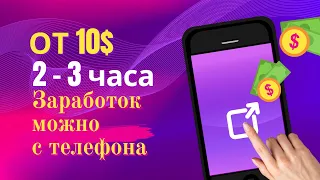 От 10$ за 2 - 3 часа работы в интернете. Заработок в телеграмм можно с телефона.