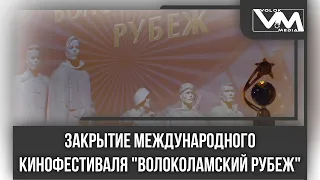 Закрытие международного кинофестиваля "Волоколамский рубеж"