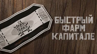 Самый быстрый способ фарма Капитале в Red Dead Online