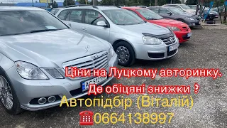 Що продають на Луцкому авторинку . Ціни на авто. Автопідбір . 16 липня 2022 г.